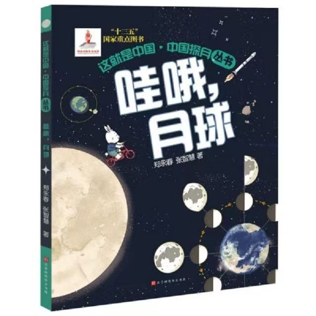 這就是中國-中國探月叢書 哇哦，月球