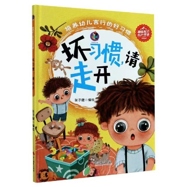 培養(yǎng)幼兒言行的好習(xí)慣 壞習(xí)慣，請(qǐng)走開