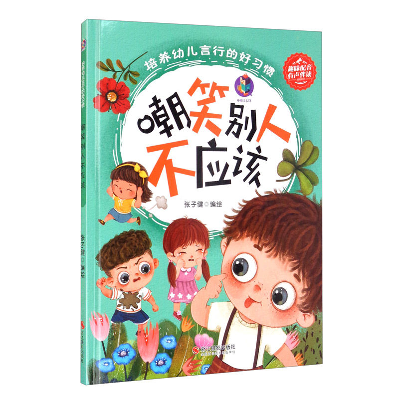 培養(yǎng)幼兒言行的好習(xí)慣 嘲笑別人不應(yīng)該