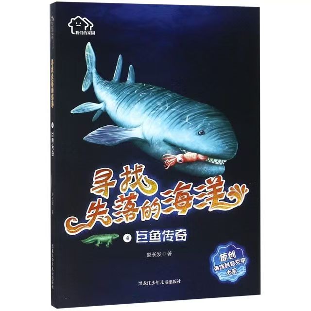 尋找失落的海洋4：巨魚傳奇