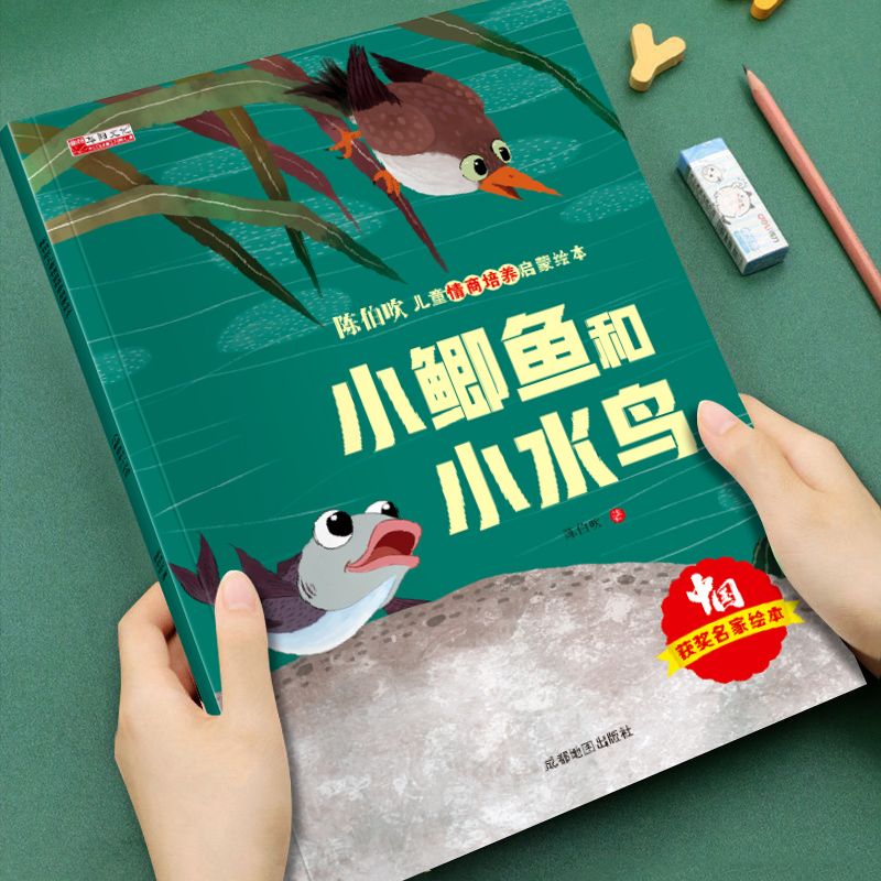 有聲伴讀 陳伯吹智慧啟迪兒童情商啟蒙繪本-小鯽魚和小水鳥