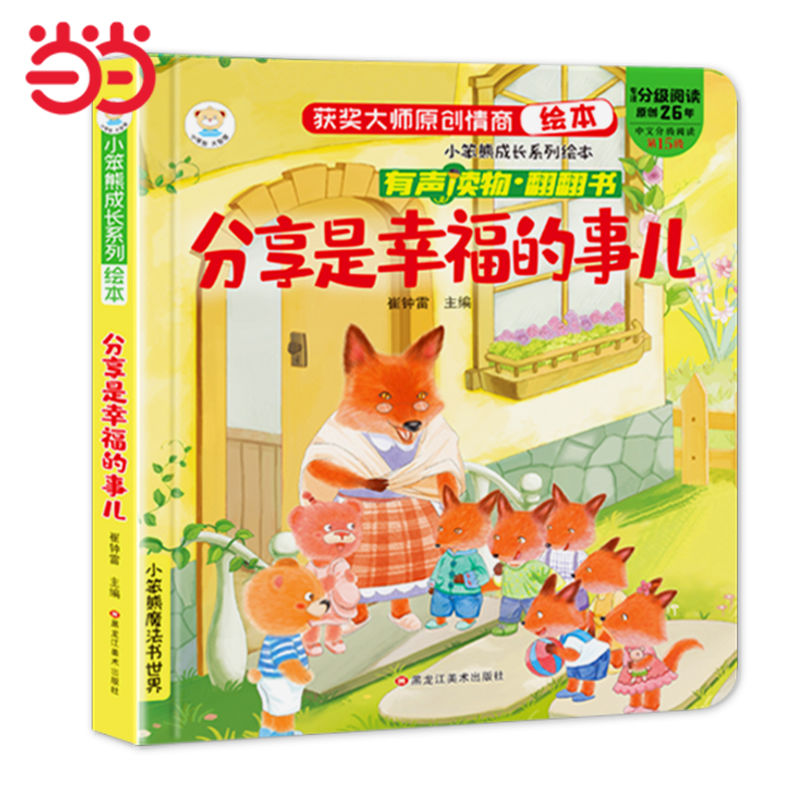 有聲伴讀 成長情商繪本情商培養(yǎng)翻翻書分享是幸福的事兒（