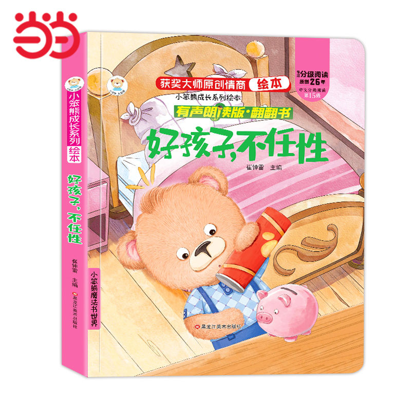 有聲伴讀 成長情商繪本情商培養(yǎng)翻翻書好孩子不任性