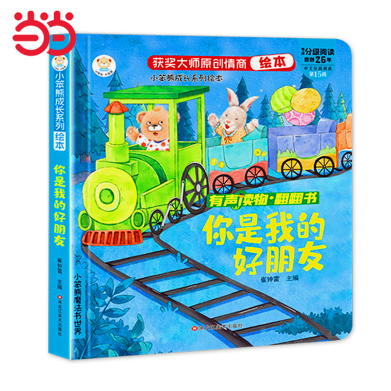 有聲伴讀 成長情商繪本情商培養(yǎng)翻翻書你是我的好朋友