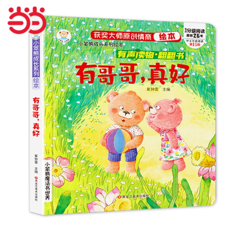 有聲伴讀 成長情商繪本情商培養(yǎng)翻翻書有哥哥，真好