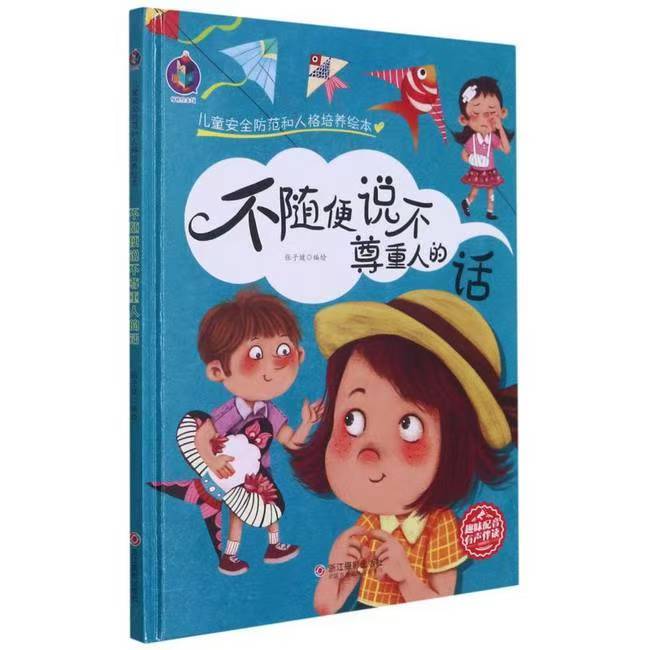有聲伴讀 兒童安全防范和人格培養(yǎng) 不隨便說不尊重的話
