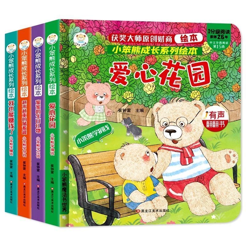 有聲伴讀 小笨熊兒童財(cái)商啟蒙繪本翻翻書愛心花園