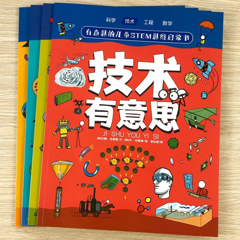有意思的兒童STEM思維啟蒙書-技術(shù)