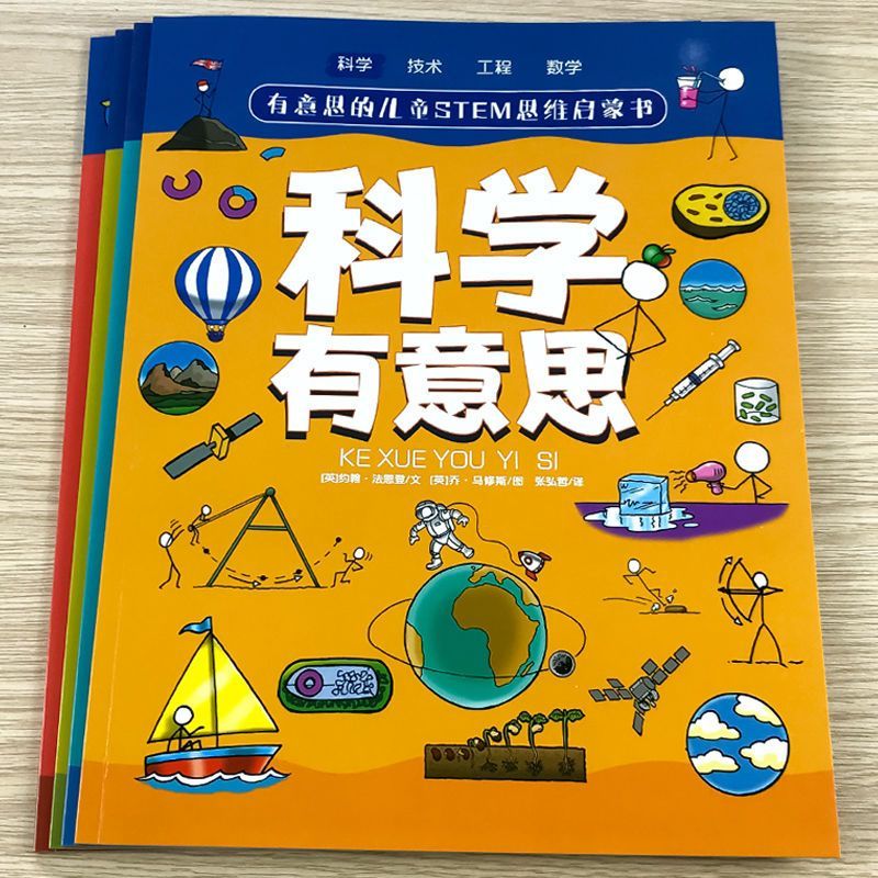 有意思的兒童STEM思維啟蒙書-科學(xué)
