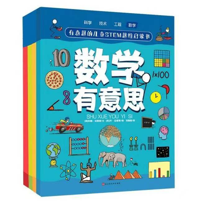 有意思的兒童STEM思維啟蒙書-數(shù)學(xué)