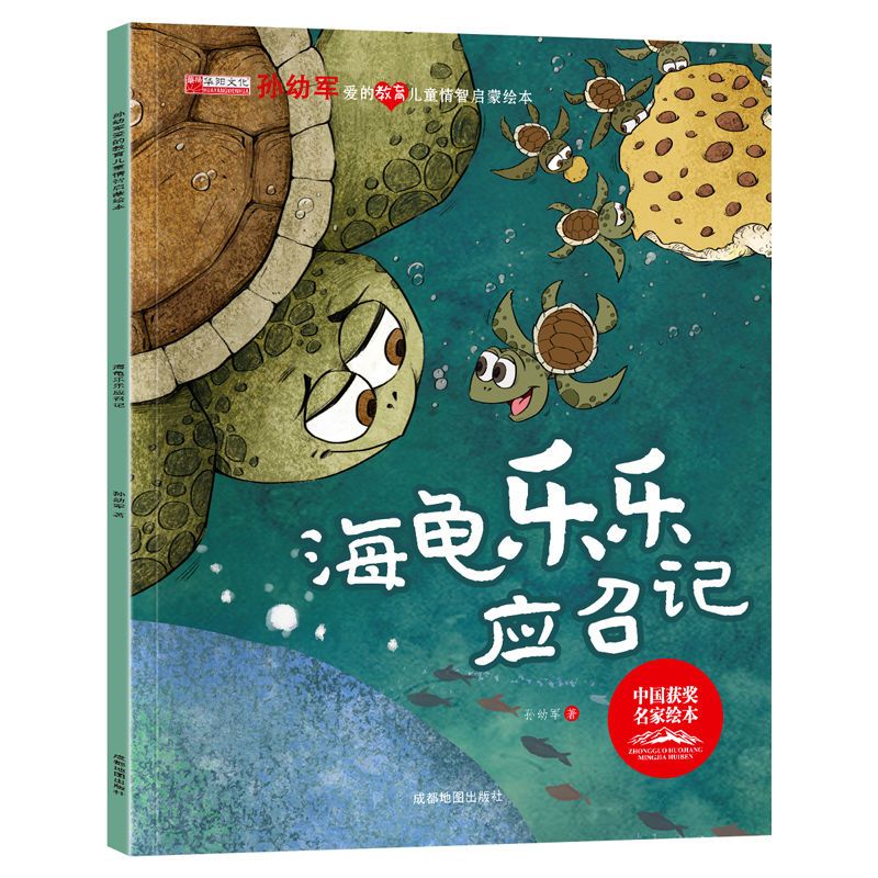 中國獲獎(jiǎng)名家 孫幼軍愛的教育兒童情商智商啟蒙繪本《海龜樂樂應(yīng)召記》