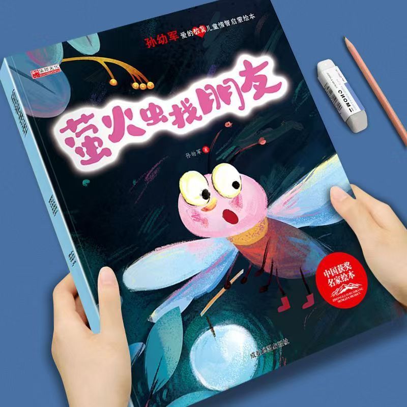 中國獲獎名家 孫幼軍愛的教育兒童情商智商啟蒙繪本《螢火蟲找朋友》