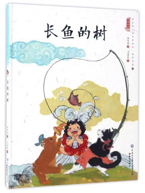 中國娃娃快樂幼兒園水墨繪本·想象力篇⑦ 長魚的樹