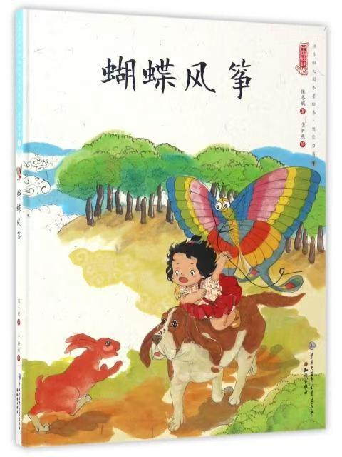 中國娃娃快樂幼兒園水墨繪本·想象力篇⑨ 蝴蝶風箏