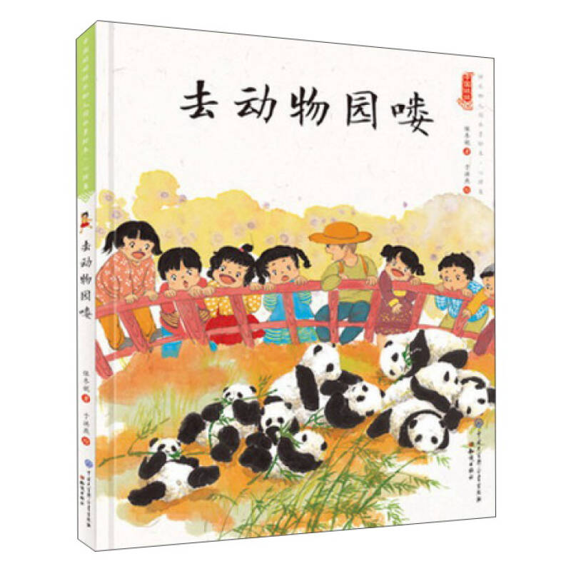 中國娃娃快樂幼兒園水墨繪本·心理篇 去動物園嘍