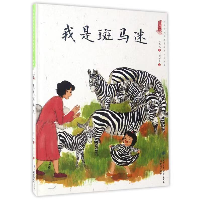 中國娃娃快樂幼兒園水墨繪本·心理篇 我是斑馬迷