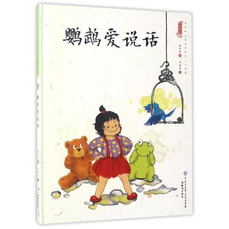中國娃娃快樂幼兒園水墨繪本·心理篇 鸚鵡愛說話