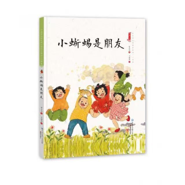 中國娃娃快樂幼兒園水墨繪本·心理篇 小蜥蜴是朋友