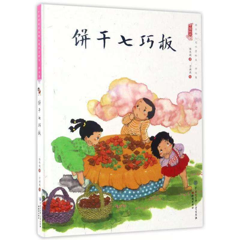 中國娃娃快樂幼兒園水墨繪本·游戲篇 餅干七巧板