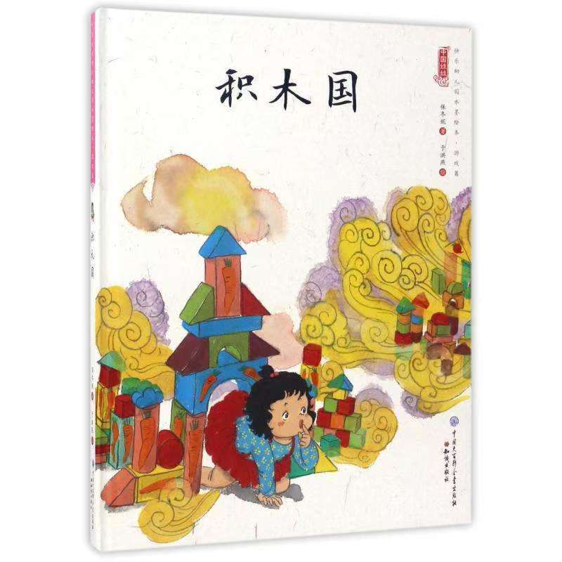 中國娃娃快樂幼兒園水墨繪本·游戲篇 積木國