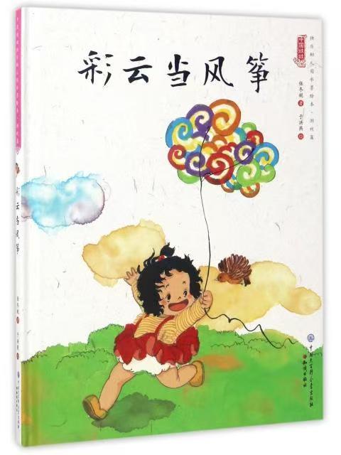 中國娃娃快樂幼兒園水墨繪本·游戲篇 彩云當(dāng)風(fēng)箏