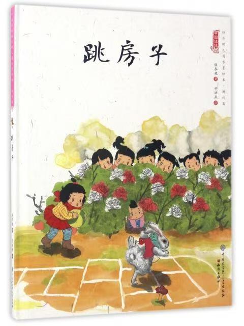 中國娃娃快樂幼兒園水墨繪本·游戲篇 跳房子