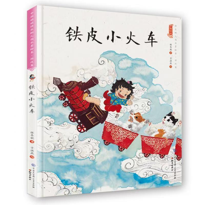 中國娃娃快樂幼兒園水墨繪本·游戲篇 鐵皮小火車