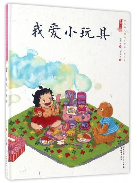 中國娃娃快樂幼兒園水墨繪本·游戲篇 我愛小玩具