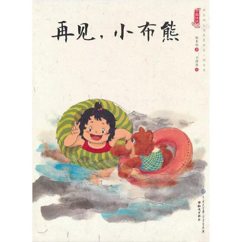 中國娃娃快樂幼兒園水墨繪本·游戲篇 再見，小布熊