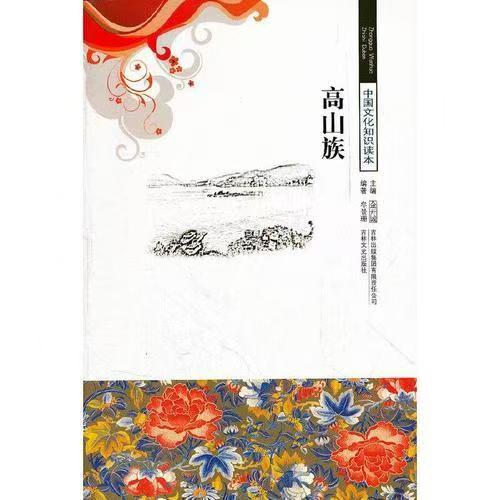 中國文化知識讀本—高山族