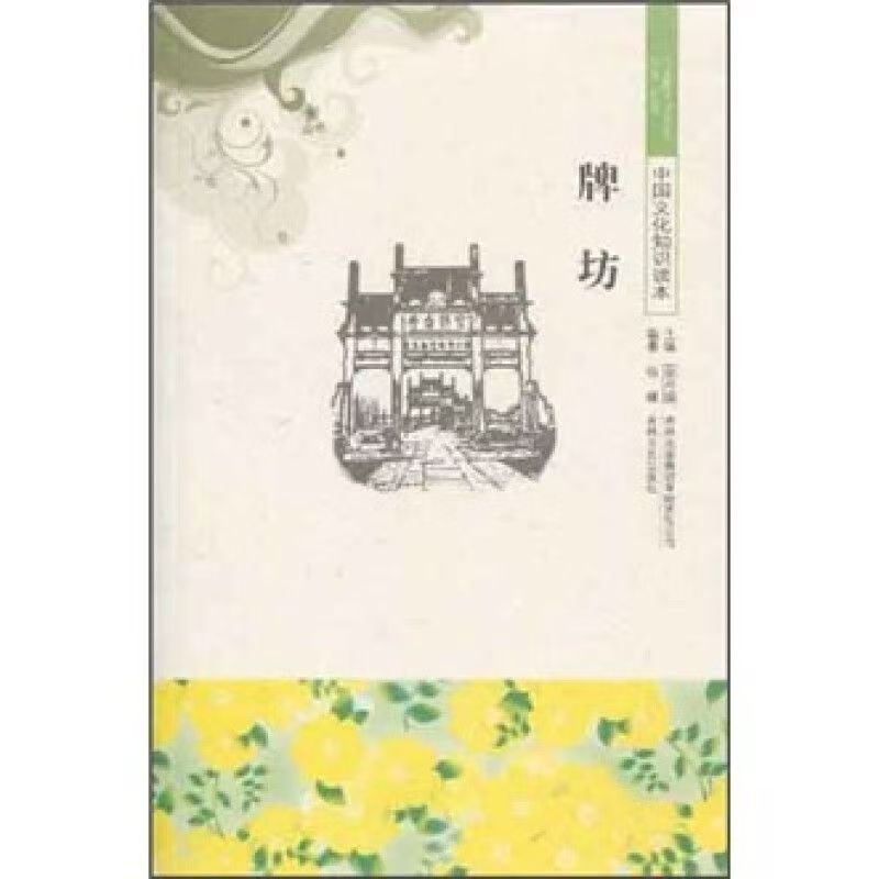 中國文化知識讀本—牌坊