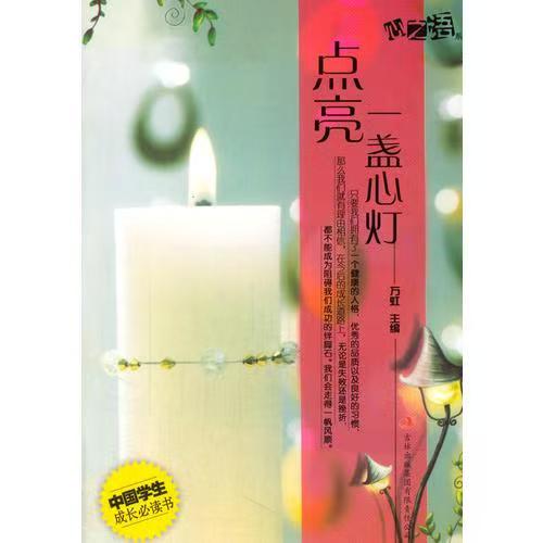 中國學(xué)生成長必讀書心之語系列：點(diǎn)亮一盞心燈