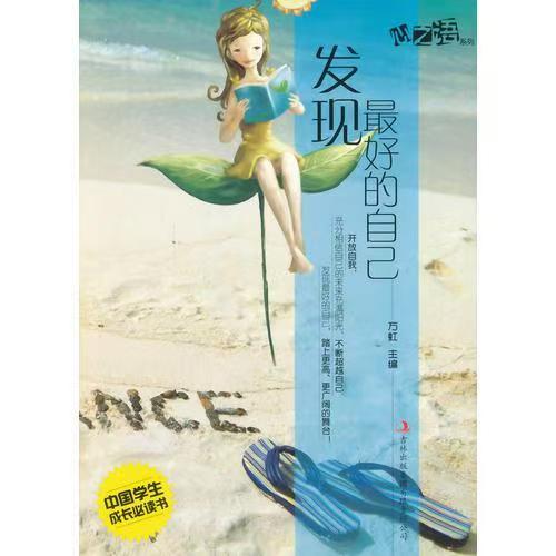 中國學(xué)生成長必讀書心之語系列：發(fā)現(xiàn)最好的自己