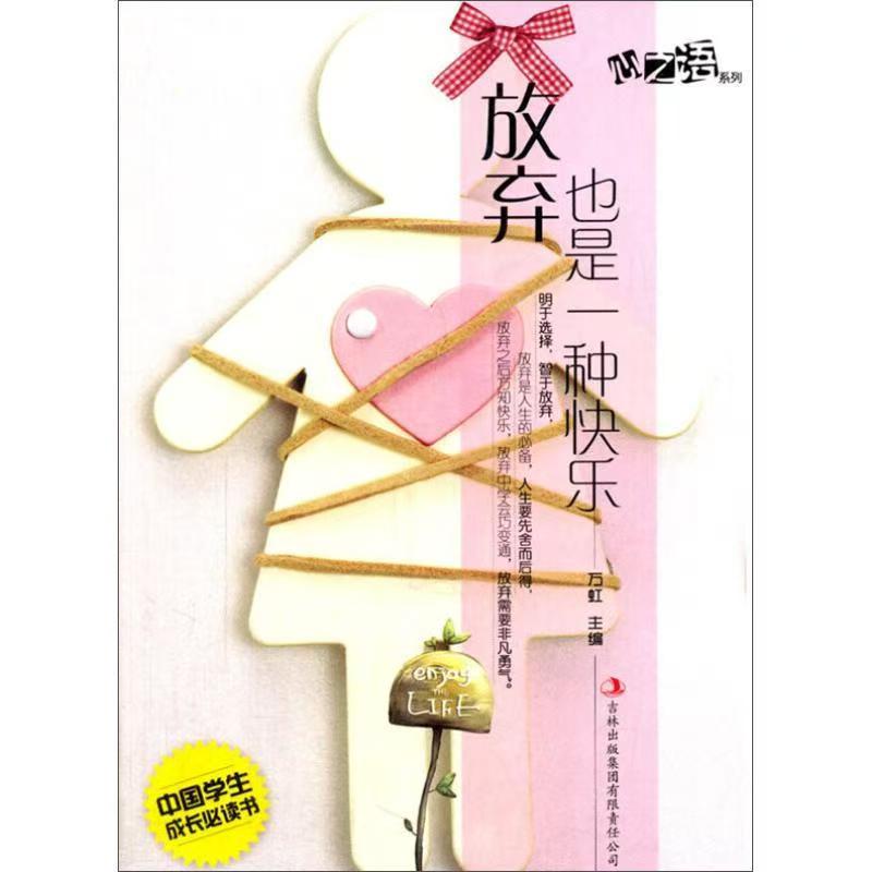 中國學(xué)生成長必讀書心之語系列：放棄也是一種快樂