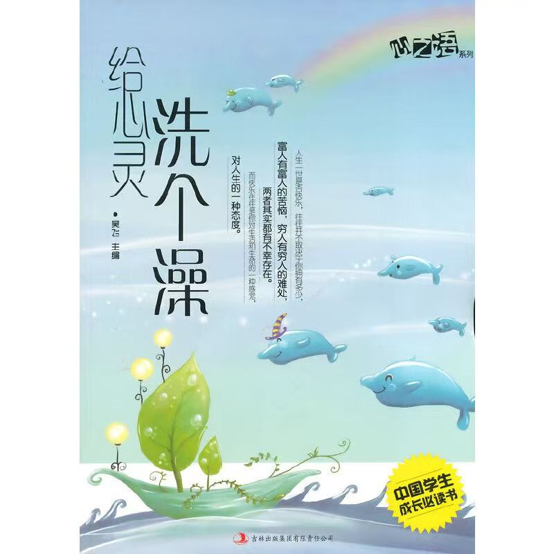 中國學(xué)生成長必讀書心之語系列：給心靈洗個澡