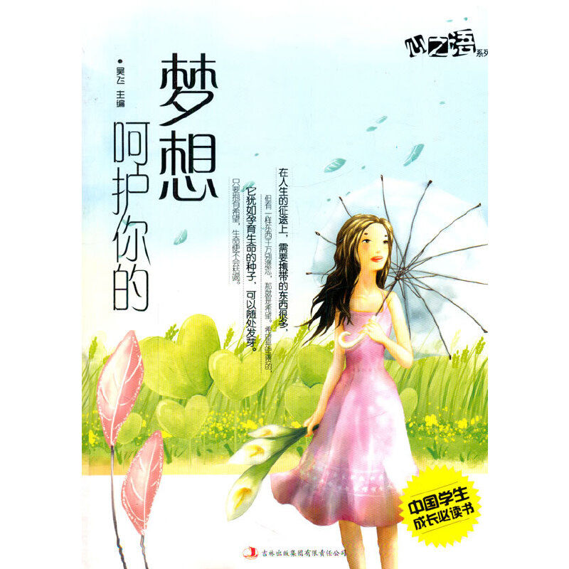 中國學(xué)生成長必讀書心之語系列：呵護(hù)你的夢想