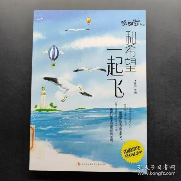 中國學(xué)生成長必讀書心之語系列：和希望一起飛