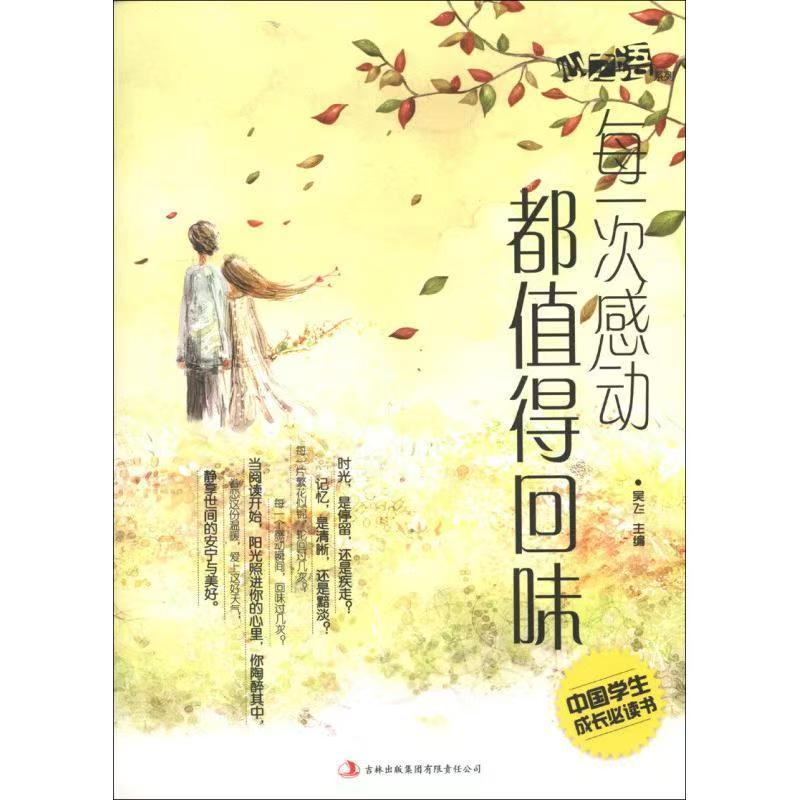 中國學(xué)生成長必讀書心之語系列：每一次感動都值得回味