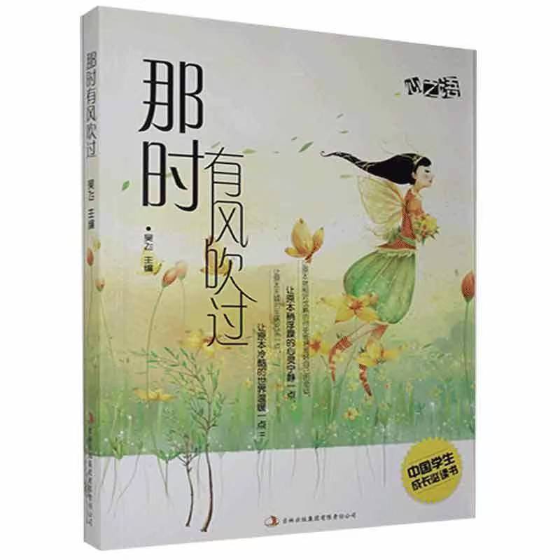 中國學(xué)生成長必讀書心之語系列：那時有風(fēng)吹過