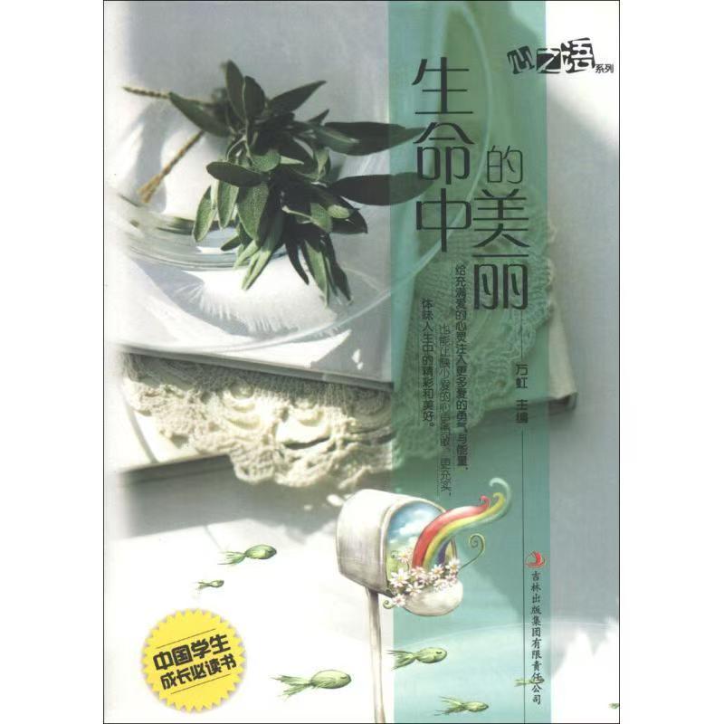 中國學(xué)生成長必讀書心之語系列：生命中的美麗