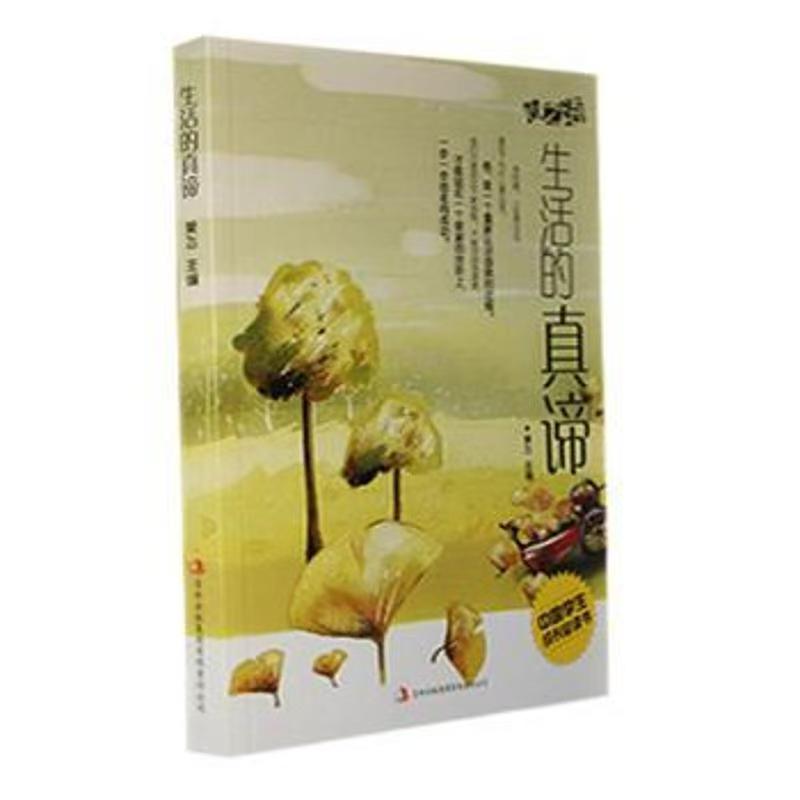 中國學(xué)生成長必讀書心之語系列：生活的真諦