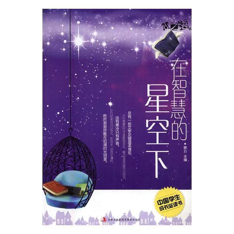 中國(guó)學(xué)生成長(zhǎng)必讀書心之語(yǔ)系列：在智慧的星空下