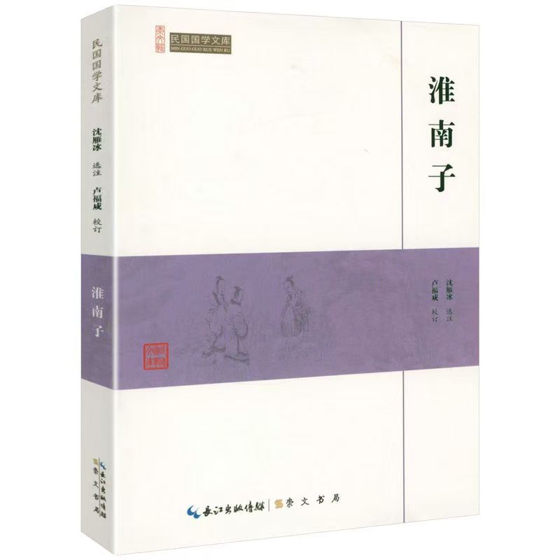 崇文館.民國(guó)國(guó)學(xué)文庫(kù)：淮南子