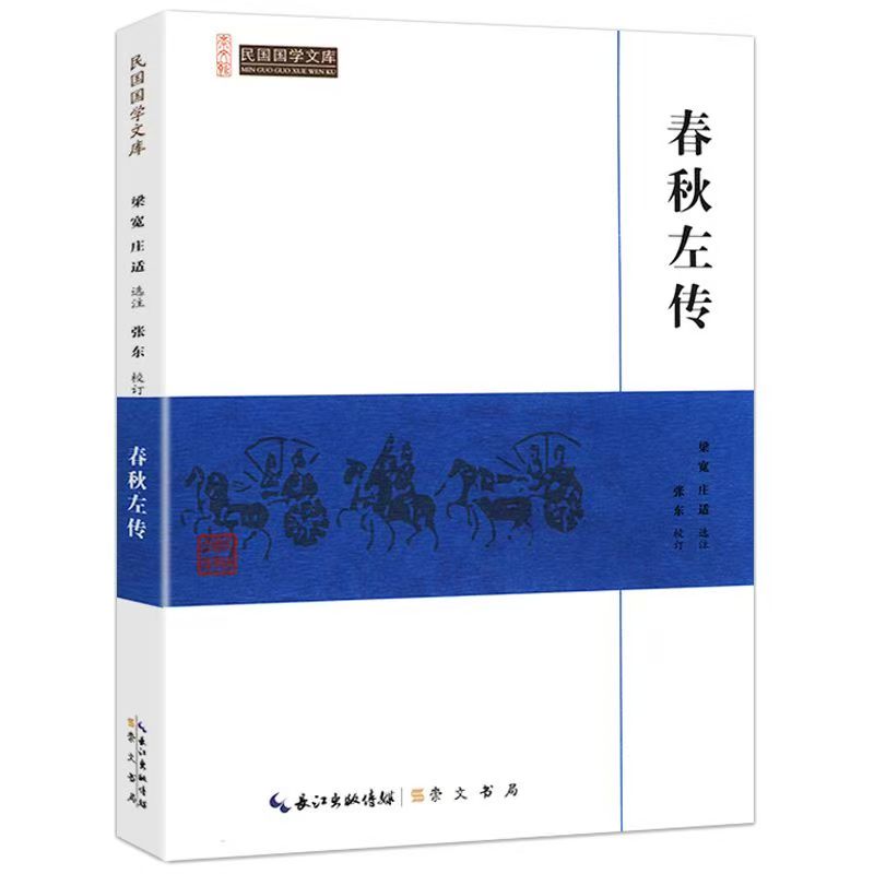 崇文館.民國(guó)國(guó)學(xué)文庫(kù)：春秋左轉(zhuǎn)