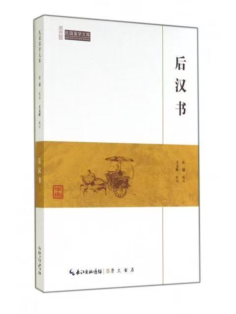 崇文館.民國(guó)國(guó)學(xué)文庫(kù)：后漢書(shū)