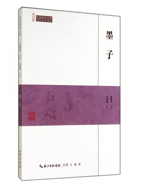 崇文館.民國(guó)國(guó)學(xué)文庫(kù)：墨子