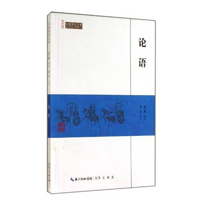 崇文館.民國(guó)國(guó)學(xué)文庫(kù)：論語(yǔ)