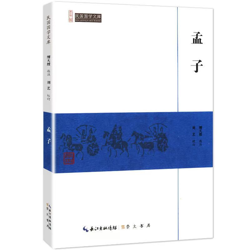 崇文館.民國(guó)國(guó)學(xué)文庫(kù)：孟子