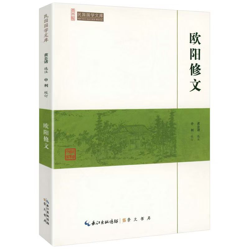 崇文館.民國(guó)國(guó)學(xué)文庫(kù)：歐陽(yáng)修文