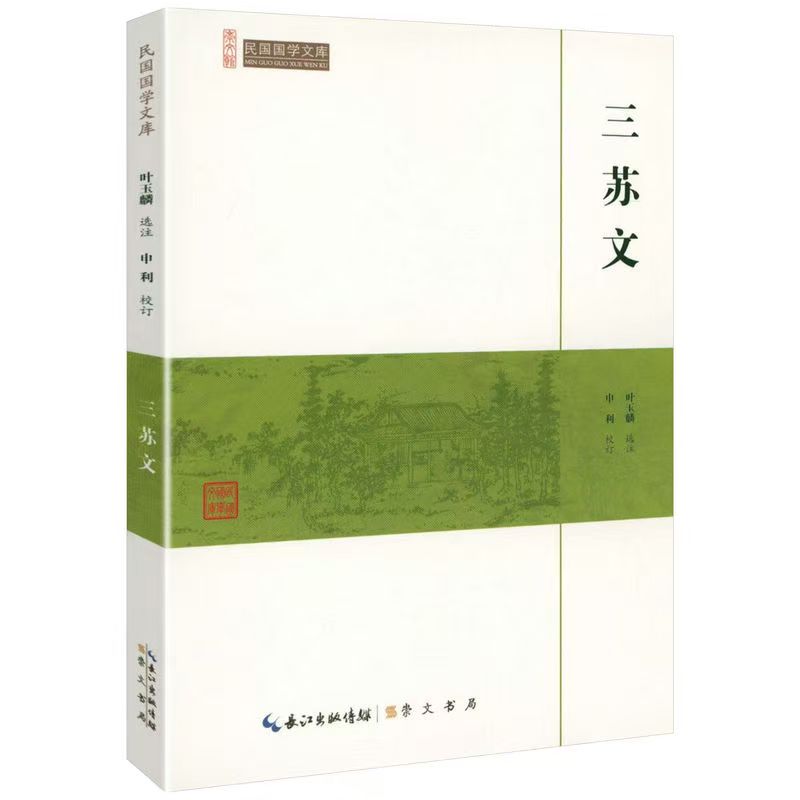 崇文館.民國(guó)國(guó)學(xué)文庫(kù)：三蘇文